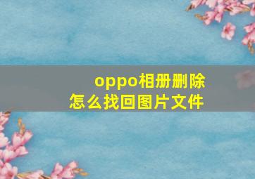 oppo相册删除怎么找回图片文件