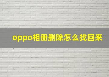 oppo相册删除怎么找回来