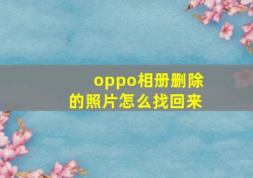 oppo相册删除的照片怎么找回来