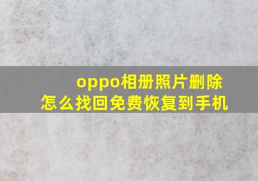 oppo相册照片删除怎么找回免费恢复到手机