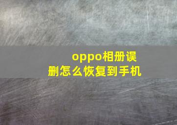 oppo相册误删怎么恢复到手机