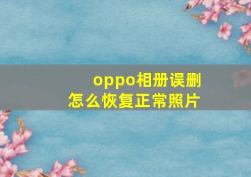 oppo相册误删怎么恢复正常照片