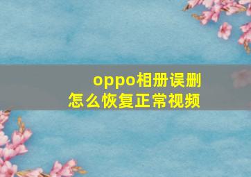 oppo相册误删怎么恢复正常视频