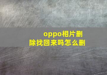 oppo相片删除找回来吗怎么删