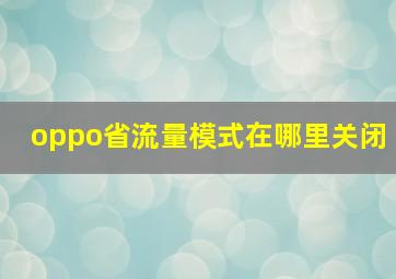 oppo省流量模式在哪里关闭