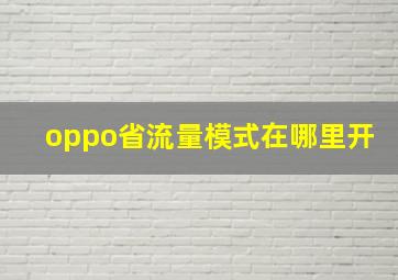 oppo省流量模式在哪里开