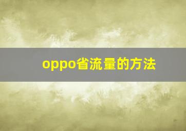 oppo省流量的方法