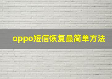 oppo短信恢复最简单方法