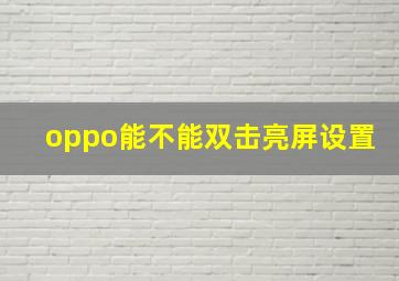 oppo能不能双击亮屏设置