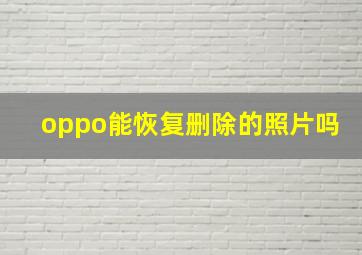 oppo能恢复删除的照片吗