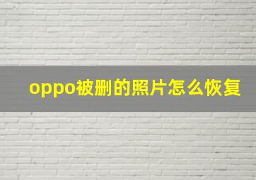 oppo被删的照片怎么恢复