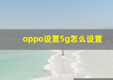 oppo设置5g怎么设置