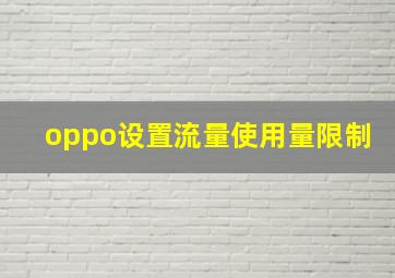 oppo设置流量使用量限制