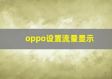 oppo设置流量显示