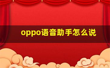 oppo语音助手怎么说