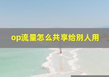 op流量怎么共享给别人用