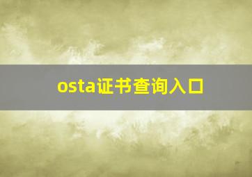 osta证书查询入口