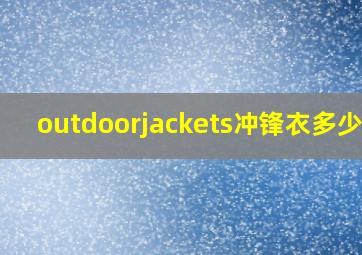 outdoorjackets冲锋衣多少钱