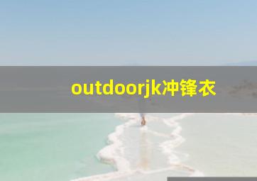 outdoorjk冲锋衣