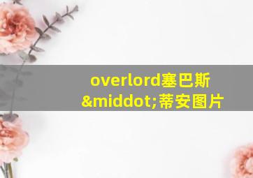 overlord塞巴斯·蒂安图片