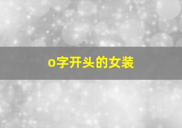 o字开头的女装