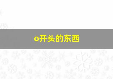 o开头的东西