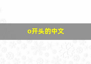 o开头的中文