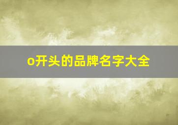 o开头的品牌名字大全