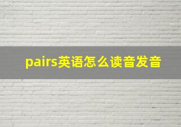 pairs英语怎么读音发音