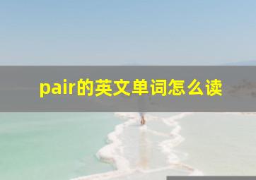 pair的英文单词怎么读