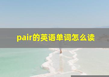 pair的英语单词怎么读