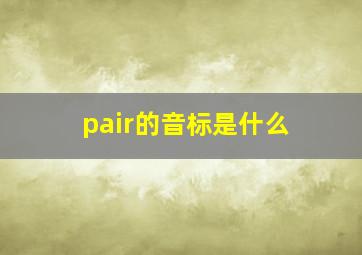 pair的音标是什么