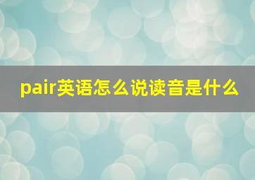 pair英语怎么说读音是什么