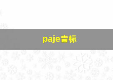 paje音标