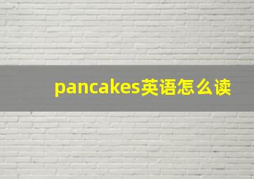 pancakes英语怎么读