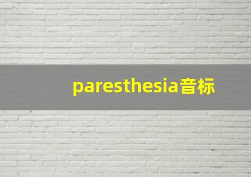 paresthesia音标