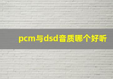 pcm与dsd音质哪个好听