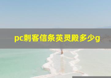 pc刺客信条英灵殿多少g