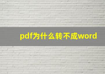 pdf为什么转不成word