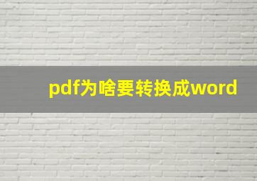 pdf为啥要转换成word