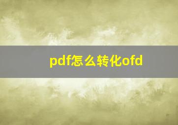 pdf怎么转化ofd