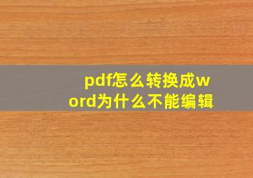 pdf怎么转换成word为什么不能编辑