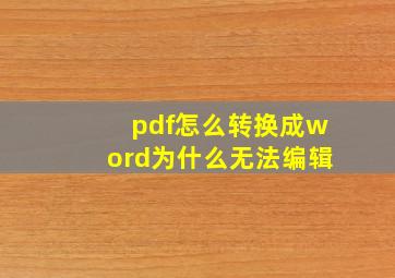 pdf怎么转换成word为什么无法编辑