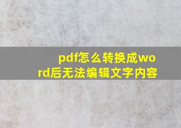 pdf怎么转换成word后无法编辑文字内容