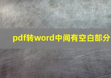 pdf转word中间有空白部分