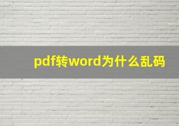 pdf转word为什么乱码