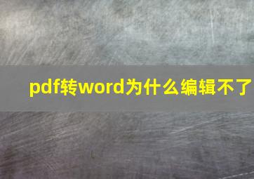 pdf转word为什么编辑不了