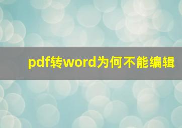 pdf转word为何不能编辑