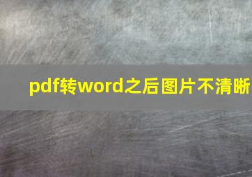 pdf转word之后图片不清晰