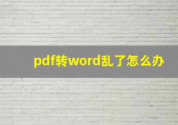 pdf转word乱了怎么办